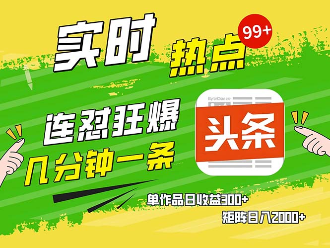 几分钟一条  连怼狂撸今日头条 单作品日收益300+  矩阵日入2000+-HEIXMI（中国站）