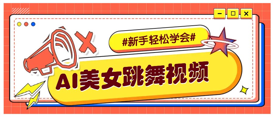 纯AI生成美女跳舞视频，零成本零门槛实操教程，新手也能轻松学会直接拿去涨粉-HEIXMI（中国站）