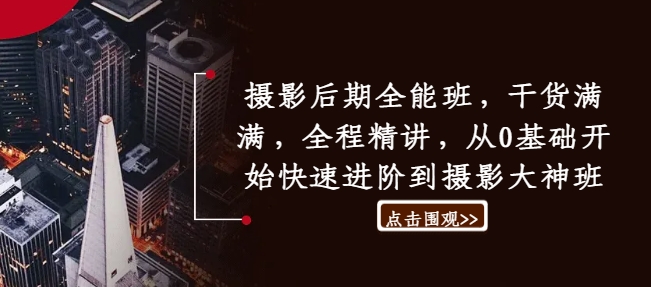 摄影后期全能班，干货满满，全程精讲，从0基础开始快速进阶到摄影大神班-HEIXMI（中国站）
