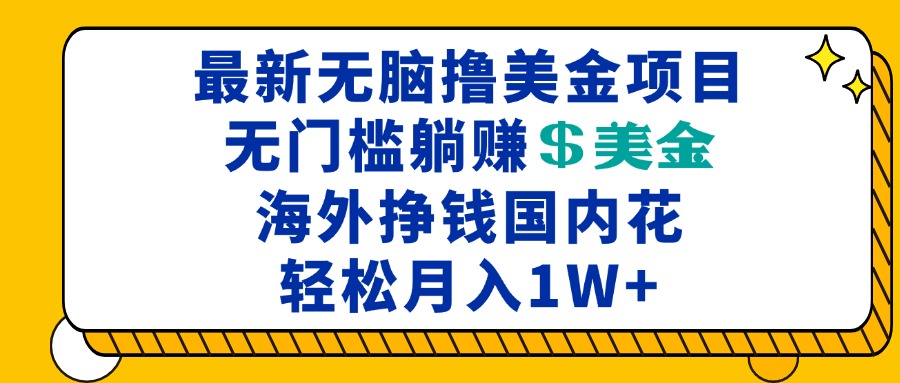 最新海外无脑撸美金项目，无门槛躺赚美金，海外挣钱国内花，月入一万加-HEIXMI（中国站）