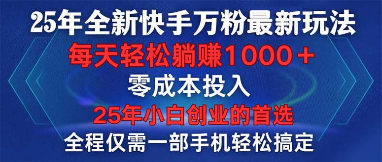 25年全新快手万粉玩法，全程一部手机轻松搞定，一分钟两条作品，零成本…-HEIXMI（中国站）