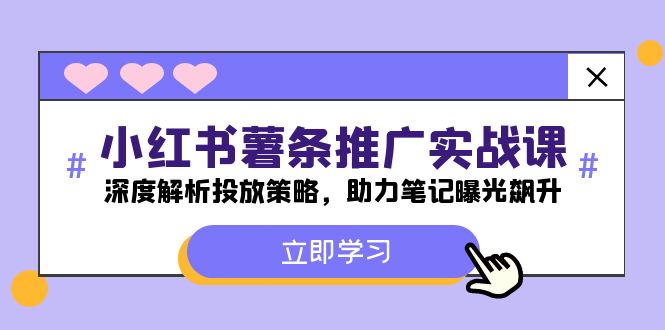 小红书-薯条推广实战课：深度解析投放策略，助力笔记曝光飙升-HEIXMI（中国站）