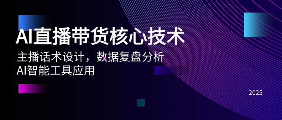 AI直播带货核心技术，主播话术设计，数据复盘分析，AI智能工具应用 - HEIXMI（中国站）-HEIXMI（中国站）