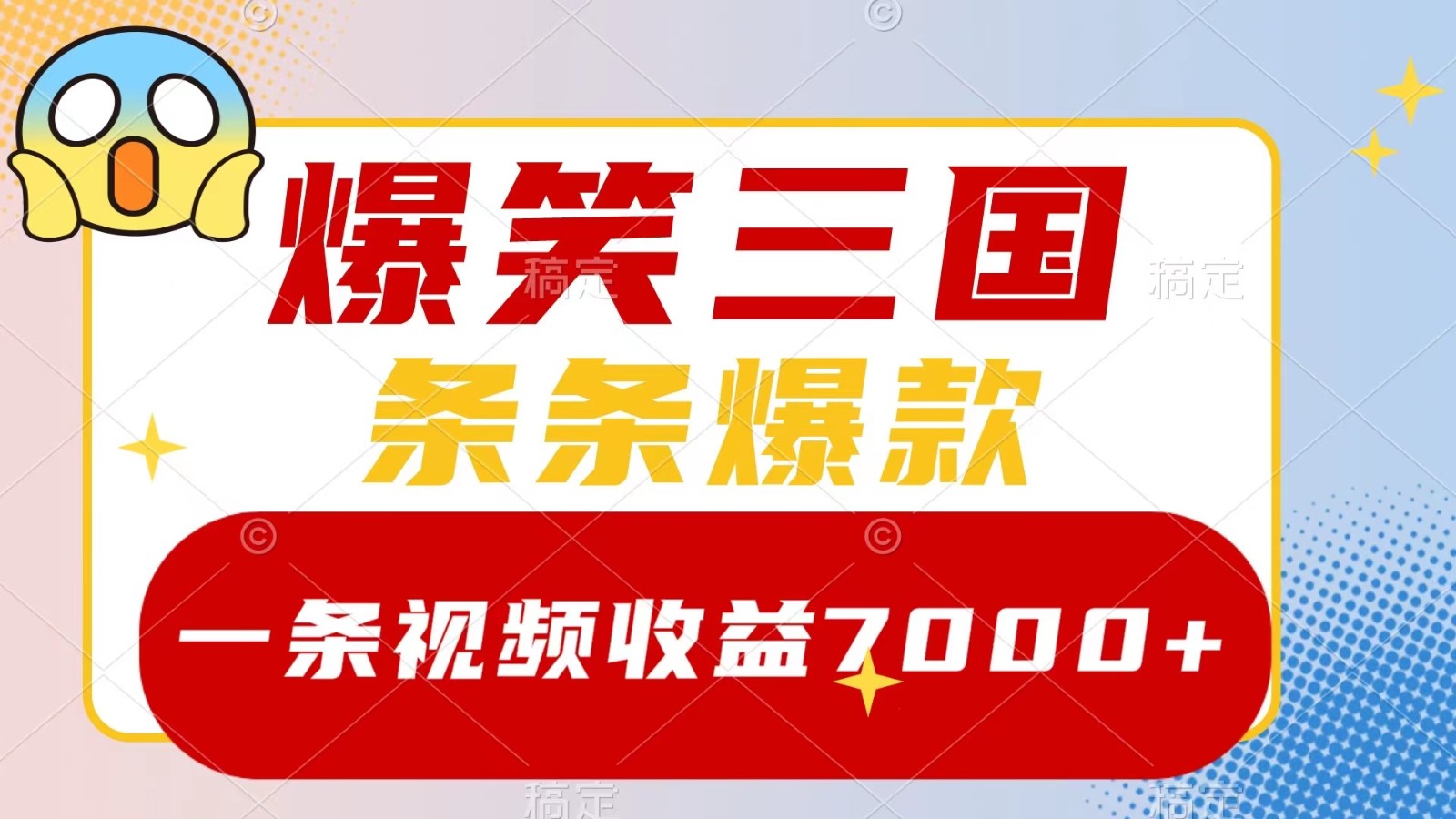 爆笑三国，一条视频收益7000+，条条爆款， 5分钟一个原创视频，多种变现方式-HEIXMI（中国站）