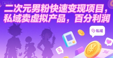 二次元男粉快速变现项目，私域卖虚拟产品，百分利润-HEIXMI（中国站）