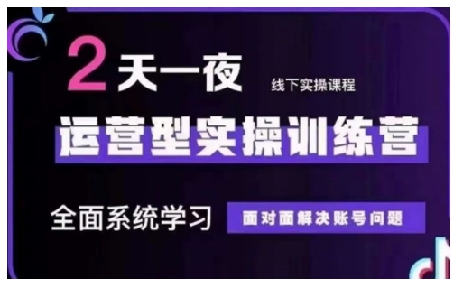 抖音直播运营型实操训练营，全面系统学习，面对面解决账号问题 12月10号-12号(第48期线下课)-HEIXMI（中国站）