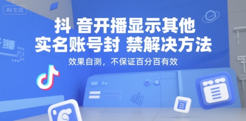 抖音开播显示其他实名账号封禁解决方法，效果自测，不保证百分百有效-HEIXMI（中国站）