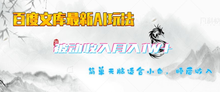 百度文库最新AI玩法，长期被动收入，月入1W，简单天脑适合小白-HEIXMI（中国站）
