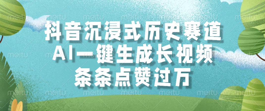 抖音沉浸式历史赛道，AI一键生成长视频，条条点赞过万 - HEIXMI（中国站）-HEIXMI（中国站）