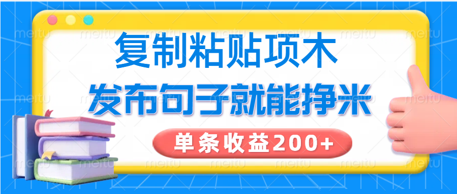 复制粘贴小项目，发布句子就能赚米，单条收益200+-HEIXMI（中国站）