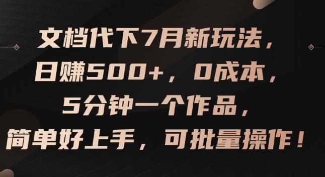 文档代下7月新玩法，日赚500+，0成本，5分钟一个作品，简单好上手，可批量操作【揭秘】-HEIXMI（中国站）