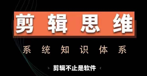 剪辑思维系统课，从软件到思维，系统学习实操进阶，从讲故事到剪辑技巧全覆盖-HEIXMI（中国站）