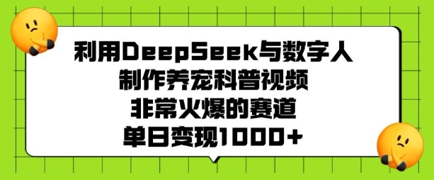 利用DeepSeek与数字人制作养宠科普视频，非常火爆的赛道，单日变现多张-HEIXMI（中国站）