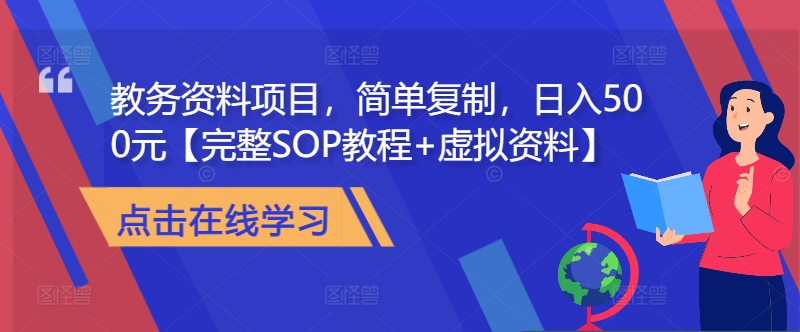 教务资料项目，简单复制，日入500元【完整SOP教程+虚拟资料】-HEIXMI（中国站）
