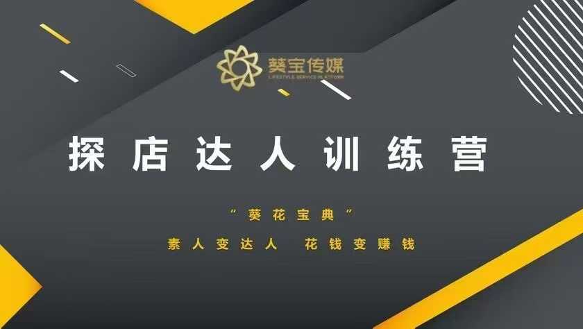 探店达人训练营，素人变达人，花钱变赚钱-HEIXMI（中国站）