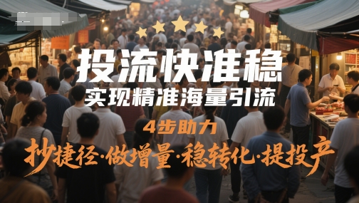 投流快准稳，实现精准海量引流，4步助力，抄捷径·做增量·稳转化·提投产 - HEIXMI（中国站）-HEIXMI（中国站）