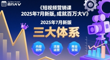 短视频营销课2025年7月新版，三大体系成就百万大V-HEIXMI（中国站）
