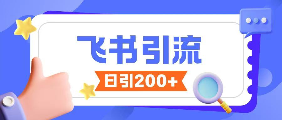 飞书引流创业粉玩法，无限私信不违规-HEIXMI（中国站）