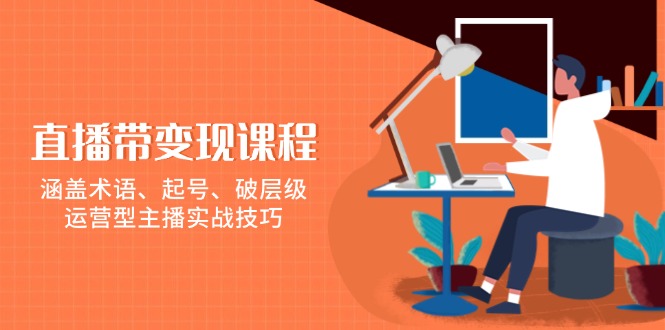 直播带变现课程，涵盖术语、起号、破层级，运营型主播实战技巧-HEIXMI（中国站）