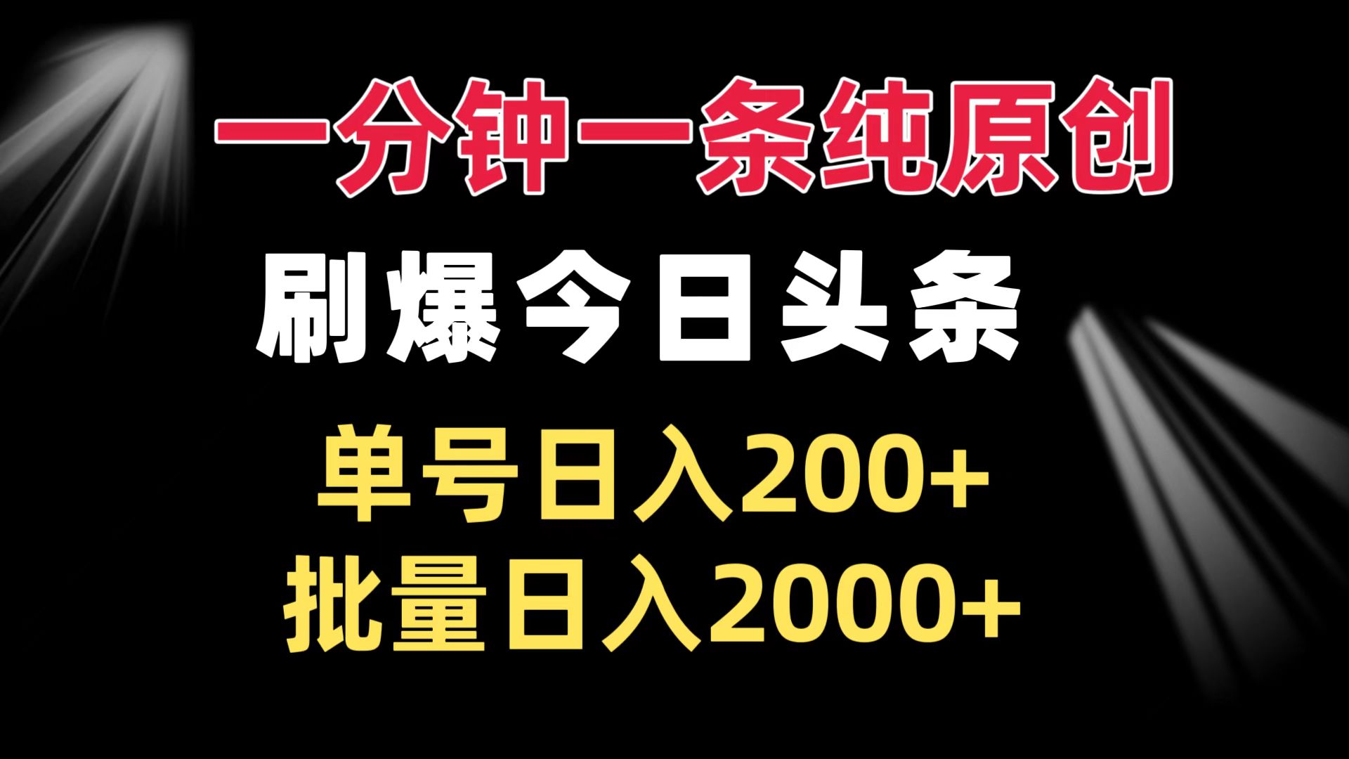 一分钟一条纯原创  刷爆今日头条 单号日入200+ 批量日入2000+-HEIXMI（中国站）