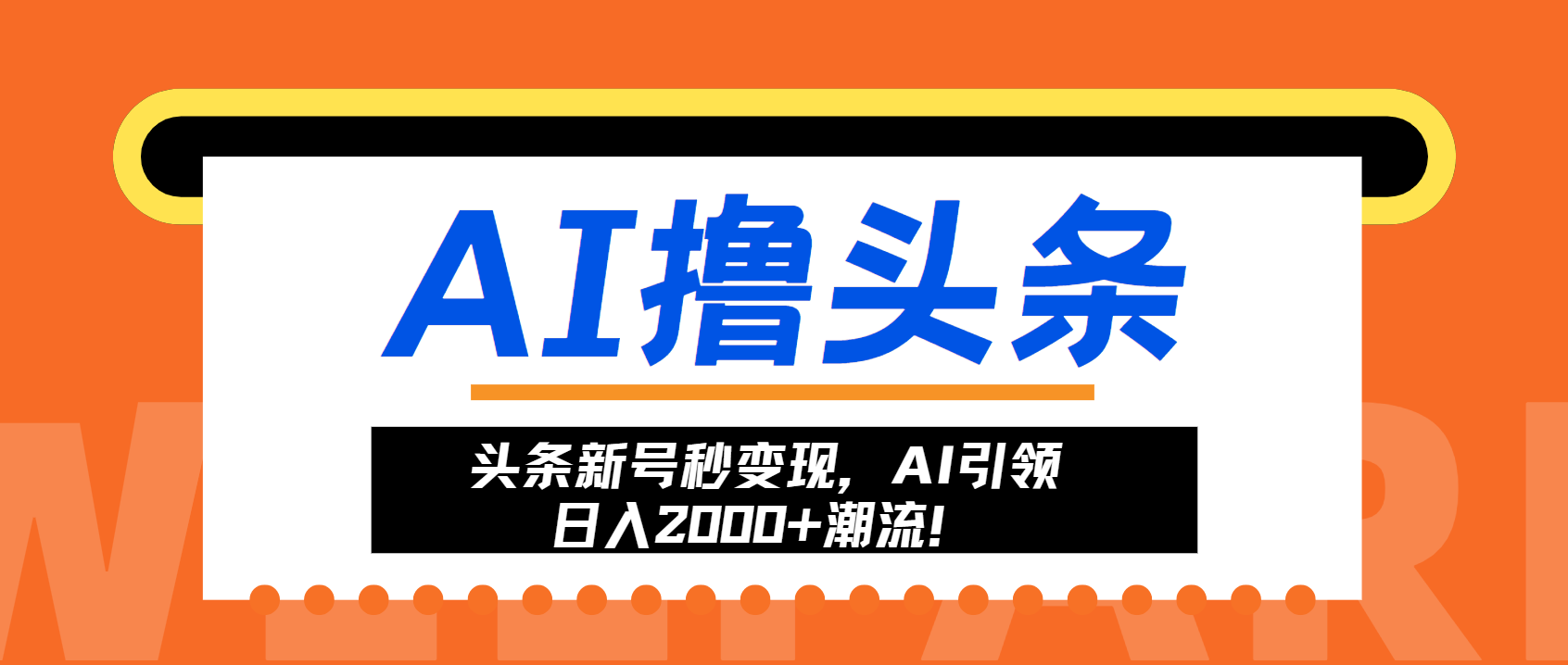 头条新号秒变现，AI引领日入2000+潮流！-HEIXMI（中国站）