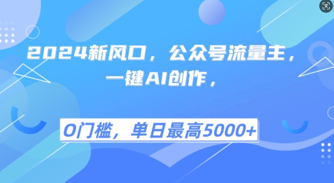 2024新风口，公众号流量主，一键AI创作，单日最高5张+，小白一学就会【揭秘】-HEIXMI（中国站）