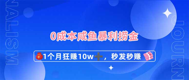 0成本闲鱼暴利捞金，1个月狂赚10W+，秒发秒赚新玩法-HEIXMI（中国站）