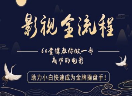 【影视全流程】教你做一部成功的电影，助力小白快速成为金牌操盘手 - HEIXMI（中国站）-HEIXMI（中国站）