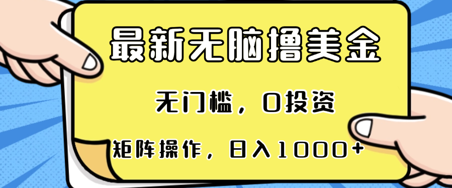 最新无脑撸美金项目，无门槛，0投资，可矩阵操作，单日收入可达1000+-HEIXMI（中国站）