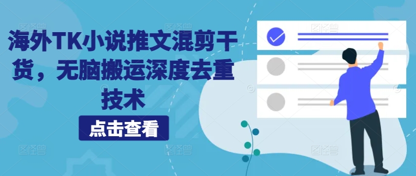 海外TK小说推文混剪干货，无脑搬运深度去重技术-HEIXMI（中国站）