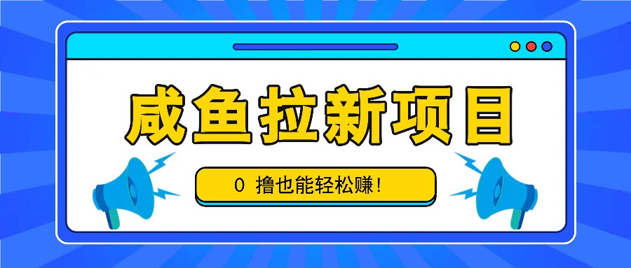 咸鱼拉新项目，拉新一单6-9元，0撸也能轻松赚，白撸几十几百！-HEIXMI（中国站）