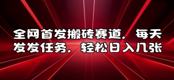 全网首发搬砖赛道，每天发发任务，轻松日入几张【揭秘】-HEIXMI（中国站）