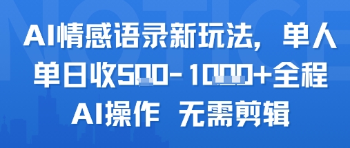 AI情感语录新玩法，单人单日收5张+全程AI操作 无需剪辑-HEIXMI（中国站）