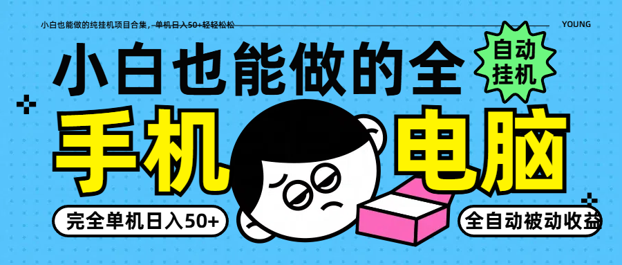 小白也能做的纯挂机项目合集，单机日入50+轻轻松松-HEIXMI（中国站）