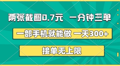 两张截图，一分钟三单，接单无上限，一部手机就能做，一天5张【揭秘】-HEIXMI（中国站）