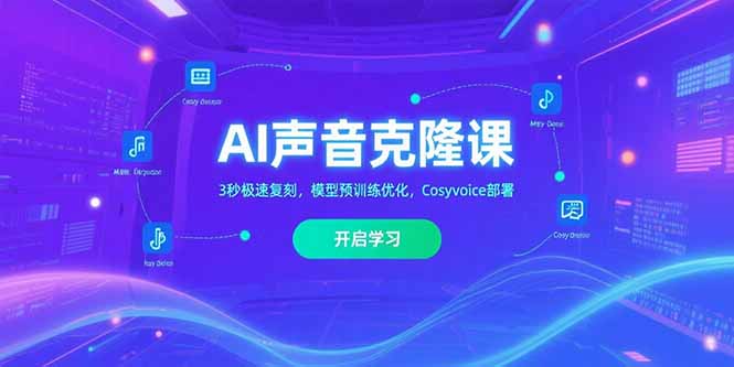 AI声音克隆课‌，3秒极速复刻，模型预训练优化，Cosyvoice部署-HEIXMI（中国站）