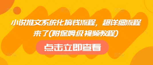 小说推文系统化搞钱流程，超详细流程来了(附保姆级视频教程)-HEIXMI（中国站）
