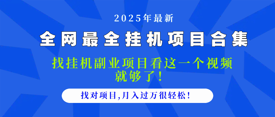 2025最全挂机项目合集 找项目看这一个视频就够了，做对项目月入过万很... - HEIXMI（中国站）-HEIXMI（中国站）