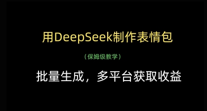 用DeepSeek制作表情包，批量生成，多平台获取收益-HEIXMI（中国站）
