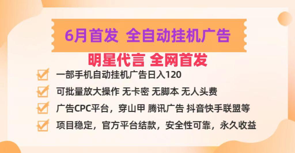 明星代言掌中宝广告联盟CPC项目，6月首发全自动挂机广告掘金，一部手机日赚100+-HEIXMI（中国站）