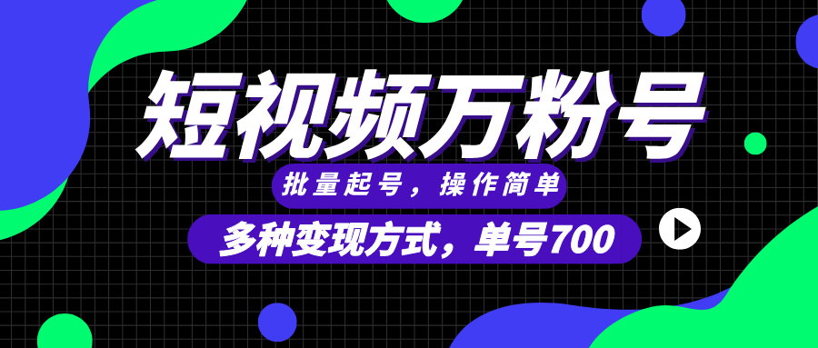 短视频快速涨粉，批量起号，单号700，多种变现途径，可无限扩大来做。-HEIXMI（中国站）