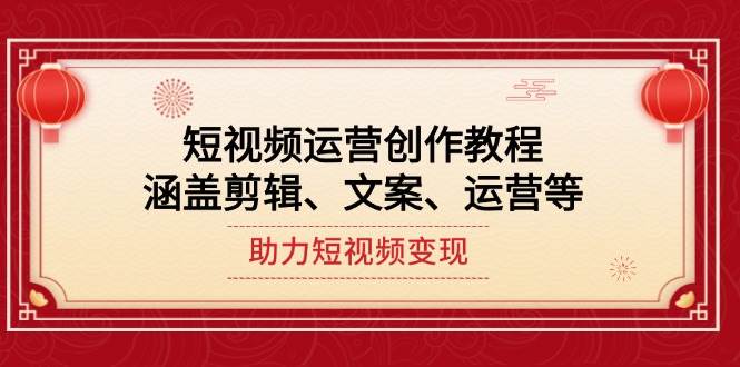 短视频运营创作教程，涵盖剪辑、文案、运营等，助力短视频变现-HEIXMI（中国站）