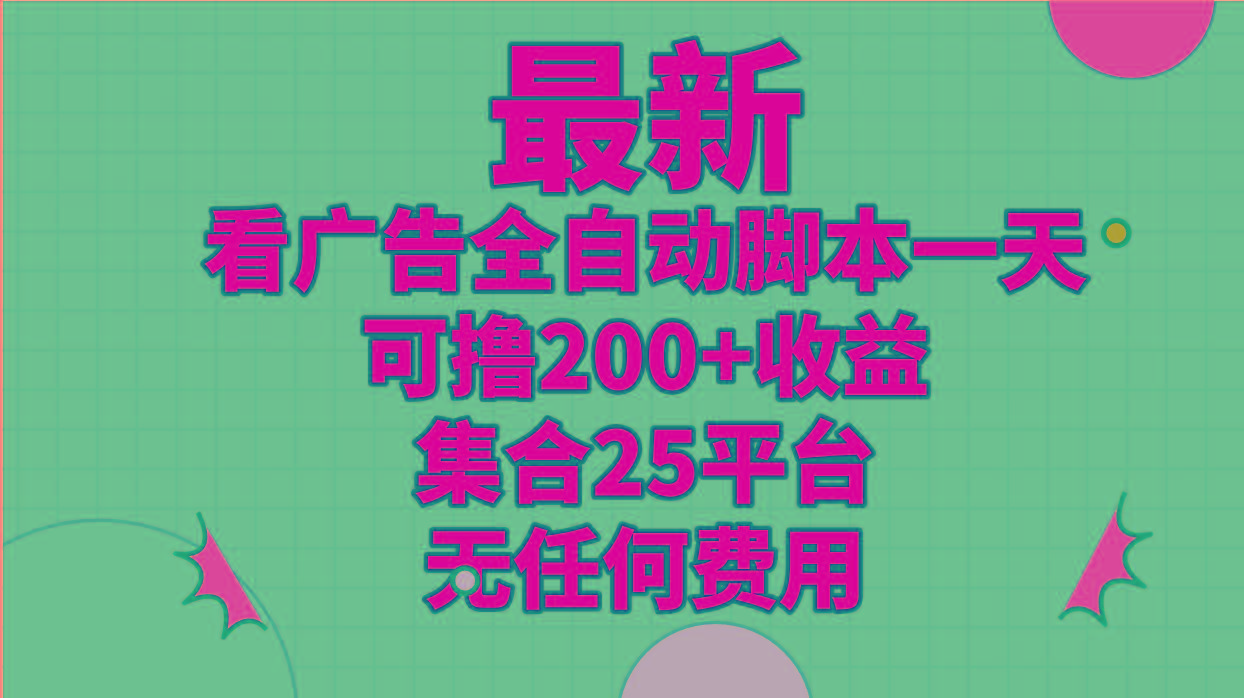 最新看广告全自动脚本一天可撸200+收益 。集合25平台 ，无任何费用-HEIXMI（中国站）