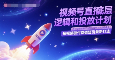视频号直播底层逻辑和投放计划，短视频微付费撬短引最新打法 - HEIXMI（中国站）-HEIXMI（中国站）