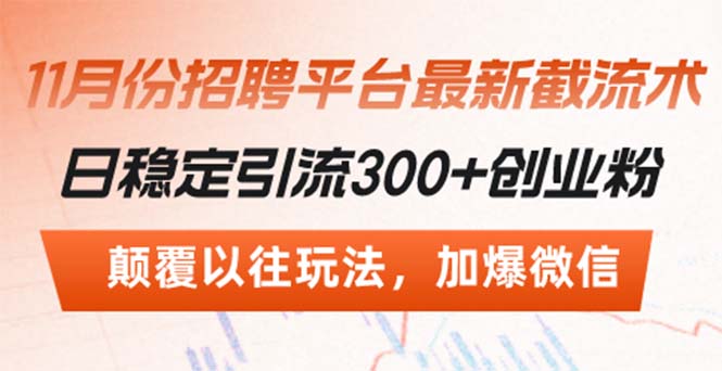 招聘平台最新截流术，日稳定引流300+创业粉，颠覆以往玩法 加爆微信-HEIXMI（中国站）