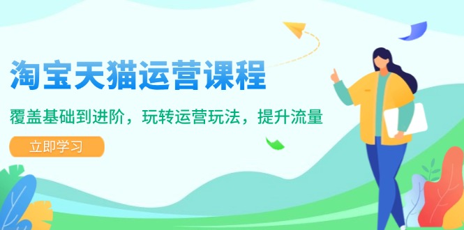 淘宝天猫运营课程，覆盖基础到进阶，玩转运营玩法，提升流量-HEIXMI（中国站）