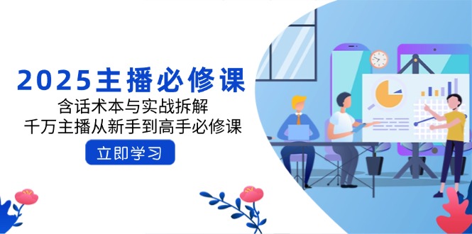 2025主播必修课：含话术本与实战拆解，千万主播从新手到高手必修课-HEIXMI（中国站）