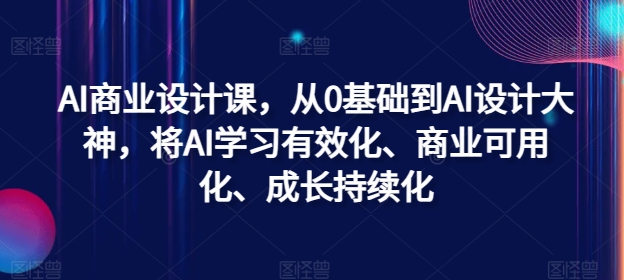 AI商业设计课，从0基础到AI设计大神，将AI学习有效化、商业可用化、成长持续化-HEIXMI（中国站）