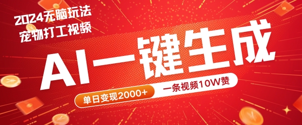 2024最火项目宠物打工视频，AI一键生成，一条视频10W赞，单日变现2k+【揭秘】-HEIXMI（中国站）
