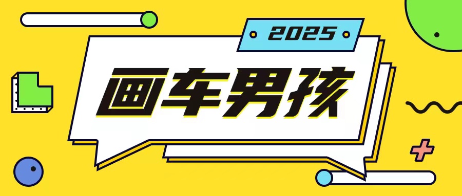 最新画车男孩玩法号称一年挣20个w，操作简单一部手机轻松操作-HEIXMI（中国站）